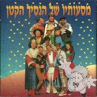 HANASICH HAKATAN
Antoine De Saint Exupéry
BNE Records
[Hebrew/Israel]
Audio CD

