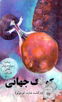 Kudak jahani (baz gozasht shahazade kuchulu)
Rasoul Hossainali
Nilufar
[Farsi (Persian)/Iran / Persia]
Libro Softcover
964-303-051-2
